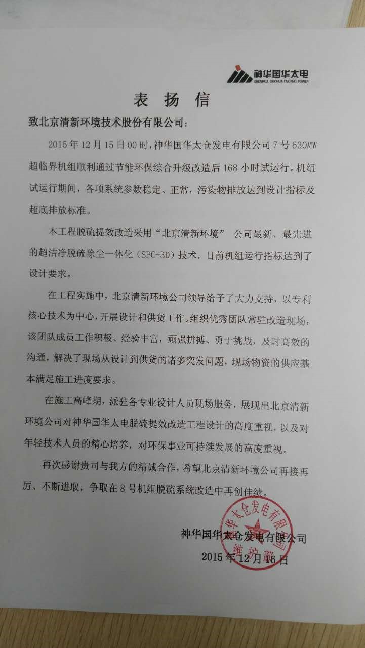 1481792612827931.jpg 神華國華表揚信.jpg